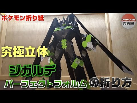 究極立体！ジガルデ・パーフェクトフォルムの折り方【ポケモン折り紙】ORIGAMI灯夏園 Pokemon origami Zygarde