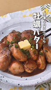 👇レシピはこちら👇 ▼材料(2人分) 冷凍牡蠣 10〜15個 バター 2かけ オリーブオイル 大さじ1 醤油 大さじ1 料理酒 大さじ1 薄力粉 適量 青ネギ 適量 ▼レシピ ①冷凍牡蠣を水につけて表面の氷が溶けるまで置いておき、ペーパーで水気を切る ②薄力粉をまぶして、バター1かけ(8〜10g)とオリーブオイルを引いたフライパンに乗せ、中弱火で焼き色がつくまで中弱火で加熱する ③醤油と料理酒を加えて馴染ませたら、盛り付け、バターとネギをトッピングする #時短料理 #牡蠣 #牡蠣レシピ #簡単レシピ | Erika Itohara
