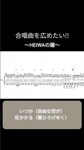 【合唱曲を広めたい!!】HEIWAの鐘 合唱曲ピアノソロ楽譜