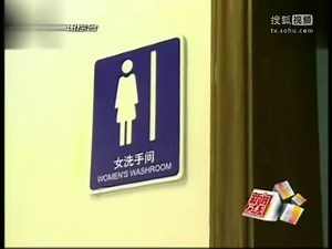 视频：女厕所安装摄像头 只为低碳节能？