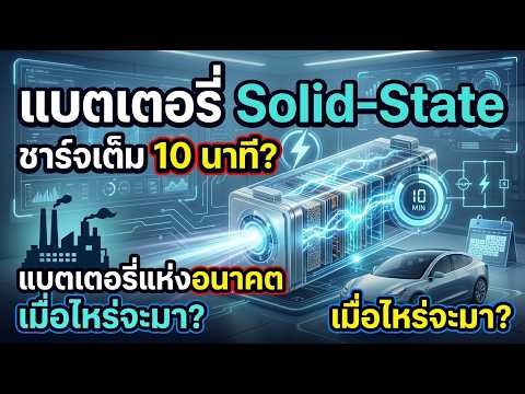 ชาร์จ 10 นาที วิ่งไกล 1,000 กม.! ผ่าเทคโนโลยี Solid-State Battery แบต EV แห่งอนาคตมาเมื่อไหร่?