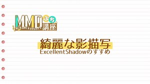 【MMDぷち講座】綺麗な影描写－ExcellentShadowのすすめ－