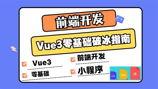 2025Vue3零基础破冰指南：3天解锁组合式API   Vite工程化实战