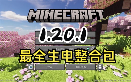 【Minecraft】1.20.1生电整合包（简介免费拿）
