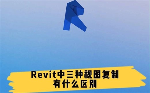 Revit中三种视图复制有什么区别