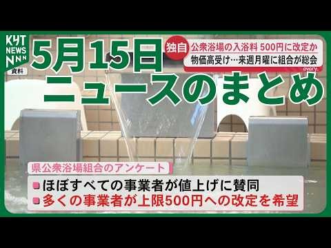 5月15日ニュースのまとめ 夢の操縦席へ SKYCAMP1期生が副操縦士に 公衆浴場組合の総会入浴料を500円へ引き上げへ 「店舗の商品が燃えている」 廃棄物置き場で火事 など