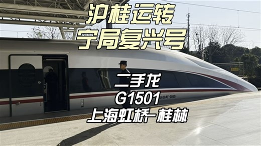沪桂运转 宁局红神龙G1501运转记录 上海虹桥-桂林（1月29日）