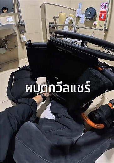 ผมตกวีลแชร์ วีลแชร์หงายหลัง?!!! #ชีวิตติดล้อ #Vlogชีวิตจริง #conflake777 #ชีวิตบนวีลแชร์ #พิการแต่ไม่จำกัด