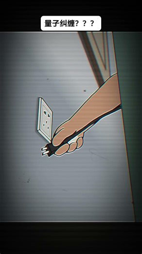 有没有同款插座的#animation#funny#quantumentanglement#Schrödinger's cat