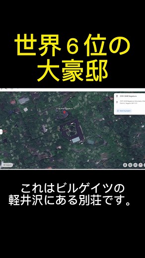 ビルゲイツの別荘が軽井沢に！世界一の資産家の豪邸とは？