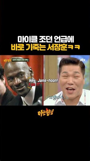 마이클 조던이랑 1 대 1 지냐고!