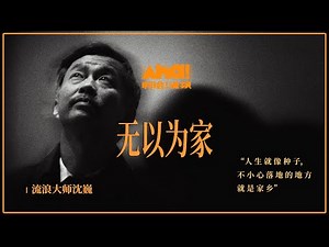 【Aha视频】流浪大师沈巍走红一年后：从一片狼藉回到另一片狼藉