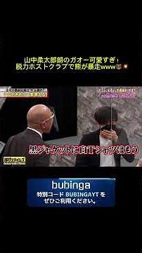 山中柔太郎朗のガオー可愛すぎ！脱力ホストクラブで熊が暴走www🐻💥