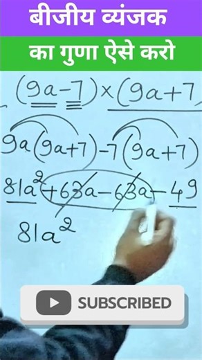 How to multiply polynomials || बीजीय व्यंजकों का गुणा #shorts #short #shortvideo #ytshorts