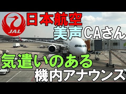 JAL 国際線 美声CAさん 気遣いのある 機内アナウンス【日本語】【英語（字幕付）】日本航空 10便 アメリカ シカゴ オヘア空港 着陸 ボーイング777