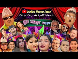 New Nepali Comedy Full Movie 2022 || kulbhadur kaka।।कुल बहादुर काका।Ft:kiran kc,Shivahari ,Rajaram,