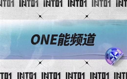 【ONE能频道】EP39·INTO1除夕特辑