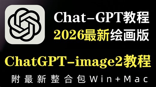 【2026年最新版教程】ChatGPT-Image2保姆级教程 免费使用方法！AI生图新王他来了! ChatGPT-Image2深度评测，超强AI绘画神器