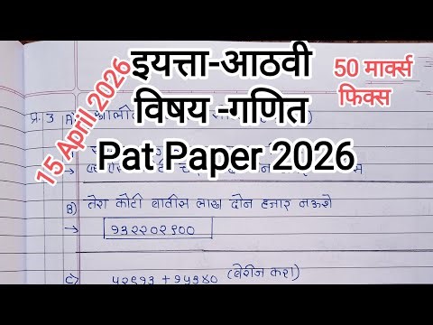 इयत्ता आठवी संकलित मूल्यमापन सत्र 2 गणित पेपर 2026 marathi medium | Class 8th Math PAT पेपर 2026 |