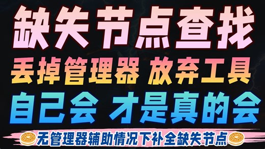 缺失节点查找全攻略~自己会 才是真的会！无管理器辅助情况下补全缺失节点