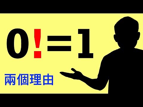 0階乘為什麼等於1?