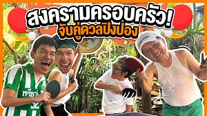 สงครามครอบครัว! 🧓🏻👨🏻‍🦳🏓 คุณนายลัดดาท้าแบ่งทีมตีปิงปอง!! . . . ช่วงนี้คุณนายลัดดาบ่นเหงา ภูเขาไม่ชวนเล่นปิงปองเลย วันนี้จัดให้เลย รับคำท้า แบ่งทีมตีปิงปอง 5 เซต!! แต่คีย์เวิร์ดคือขอเติมพลังก่อนด้วยเมนูอร่อยๆ ฉ่ำๆ ฟินๆ อย่าง The Pizza Company ขอบใหม่! ขอบเบคอนชีส 🍕🥓🧀 สาวกเบคอน สาวกชีสแบบพวกเรา สั่งเลยที่ The Pizza Company 1112 ทุกช่องทาง! ตั้งแต่วันที่ 18 เม.ย. - 7 มิ.ย. 66 นี้ พสสสสส #เลิฟเบคอนชีสซีรีส์ #เลิฟแล้วลืมไม่ลง #เดอะพิซซ่าคอมปะนี1112 #ThePizzaCompany1112 | Poocao Channel