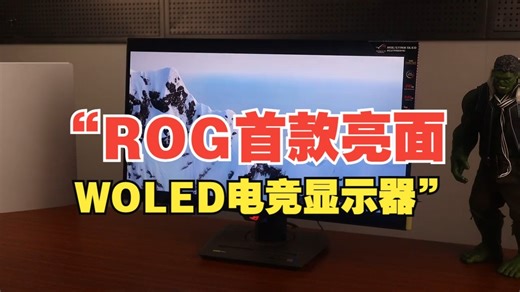 “ROG首款亮面WOLED电竞显示器”_哔哩哔哩_bilibili
