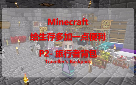 Minecraft给生存多加一点便利P2-旅行者背包