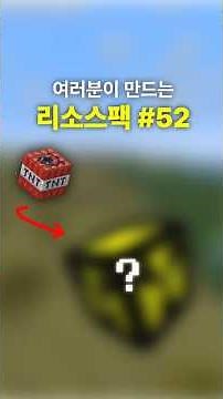 여러분이 만드는 리소스팩 #52