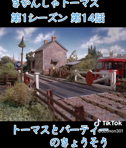 きかんしゃトーマス 第1シーズン 第14話 トーマスとバーティーのきょうそう #機関車トーマス #きかんしゃトーマス #Thomas #子供 #友達 #友達tiktok #電車 #懐かしい #ビデオ #おもちゃ #VHS #車