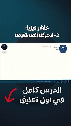 الدرس الثاني في الفيزياء للصف العاشر: الحركة المستقيمة #عاشر_فيزياء #الحركة_المستقيمة #السقوط_الحر