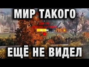 МИР ТАКОГО ЕЩЁ НЕ ВИДЕЛ - НАЗЫВАЕТСЯ РЕПЛЕЙ