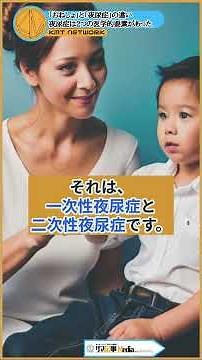あれおねしょしてる！？大人のおねしょ実は夜尿症かもしれません / サマ記事 Media NEWS