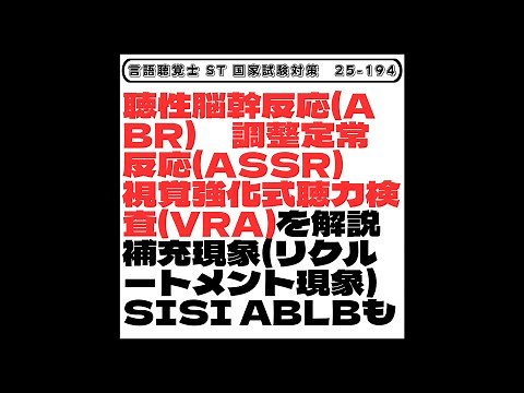 【25-194】聴性脳幹反応(ABR) 調整定常反応(ASSR) 視覚強化式聴力検査(VRA)を解説 補充現象(リクルートメント現象)SISI ABLBも 言語聴覚士 ST 国家試験対策