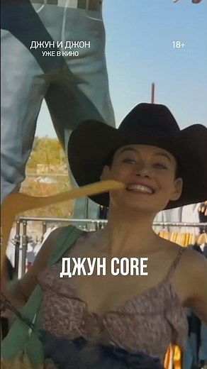 «Джун и Джон» — в кино с 24 апреля