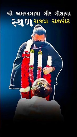 શ્રી અમરતબાપા મેલડી માઁ ગીર ગૌશાળા | ઉદ્ઘાટન ગામ રાજડા રાજકોટ |