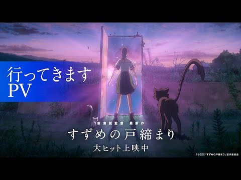 映画『すずめの戸締まり』【行ってきますPV】