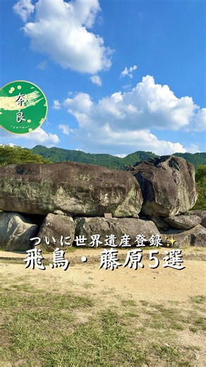 ついに世界遺産登録✨️ 飛鳥・藤原の宮都 おすすめ5選！ 📍藤原宮跡 ここは定番🙌 📍飛鳥寺 日本最古の本格寺院！ 📍飛鳥宮跡 壮大な雰囲気！ 📍明日香の夢市 お土産や休憩にピッタリ✨️ 📍石舞台古墳 ここは欠かせない!! ・ ・ 見返せるように『保存』『フォロー』 よろしくお願いします！ いいね👍とコメント📝も 皆んな是非行ってみてや！ #奈良グルメ #奈良観光 #奈良旅行 #奈良カフェ #世界遺産