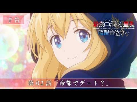 TVアニメ『最強出涸らし皇子の暗躍帝位争い』第02話「帝都でデート？」WEB次回予告映像