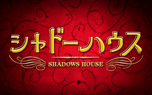 【1080P/BDRip】影宅 NCOP+NCED (全集)