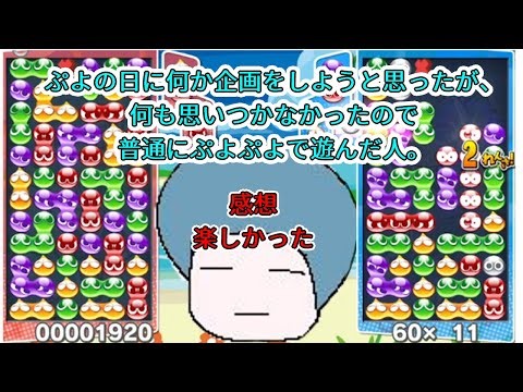 【ぷよの日】ぷよの日に何か企画をしようと思ったが、何も思いつかなかったので普通にぷよぷよを遊んだ人。【ぷよぷよeスポーツ】Part17