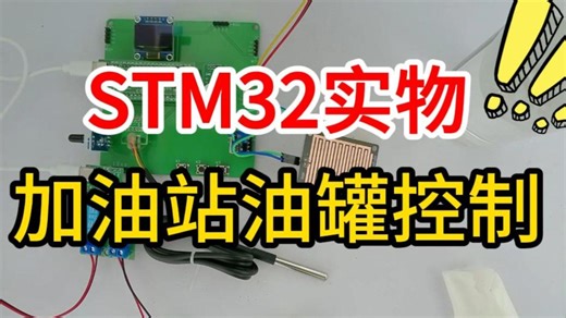 基于STM32的加油站油罐控制系统设计【单片机毕业设计】【32单片机实物】