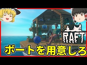 【RAFT】海の世界でイカダとサバイバル Part1【ゆっくり実況】