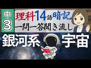 【中3理科一問一答⑫】銀河系と宇宙の広がり／図解あり