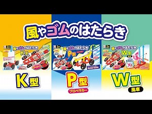 小学3年理科教材 風やゴムのはたらきK型 / P型 / W型【商品紹介】
