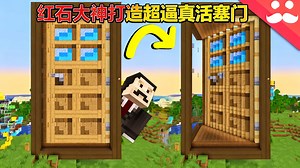 【中配】我造了个门中门 - Mumbo Jumbo