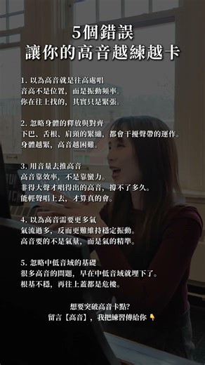 5個錯誤，讓你的高音越練越卡 #聲樂教學 #聲樂演唱 #女高音 #獨唱