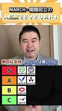 MARCH・関関同立の人気度でティアリスト！ #コバショー #ビジネス #コバソロ