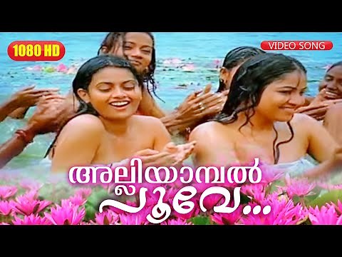 അല്ലിയാമ്പൽ പൂവേ HD | Evergreen Film Song | Alliyaambal Poove | Dada Sahib | Kaveri, Mammootty