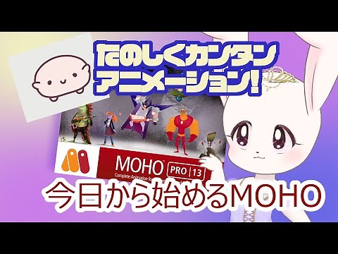 【初心者向け】今日からはじめるMOHO 1【 #MohoAnimation 】